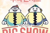 투빅, 2번째 단독 라이브 콘서트 ‘빅쇼 언플러그드’ 개최