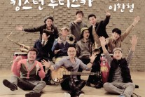 킹스턴 루디스카, 싱글 ‘봄날의 합창’ 발매…불독맨션 이한철 피처링