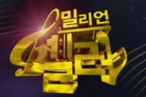 파일럿 ‘밀리언셀러’, 시청률 소폭 하락…정규 편성될까
