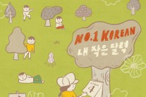 스카펑크 밴드 넘버원코리안, 미니앨범 ‘내 작은 달력’ 발매