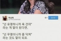곽정은 악플러 일침, 하상욱 ‘지원사격’…뭐라 했길래?