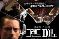 영화 ‘그랜드피아노’에 등장 ‘라 신케트‘ 무슨곡?