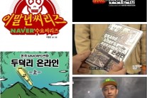 이말년 ‘두덕리 온라인’…“왜 이렇게 웃기지?”