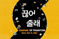 팬텀 한해, 데뷔 후 첫 솔로 싱글 ‘끊어줄래’ 발매
