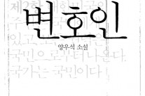 감독이 직접 쓴 소설 ‘변호인’ 출간, 영화에서 못 다한 이야기 담았다