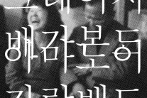 아마도이자람밴드, 천상병 시로 노래 만든 앨범 ‘크레이지 배가본드’ 발매