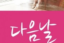 용감한형제-주니엘, ‘다음날’ 공개와 함께 음원차트 1위