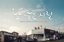 ‘참 좋은 시절’, 정상방송에도 시청률 하락 19.4%