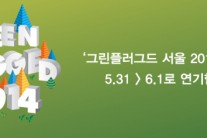 ‘그린플러그드 서울 2014’ 5월말로 연기
