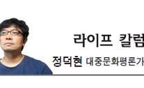 <라이프 칼럼 - 정덕현> 정부는 과연 믿을 만한가