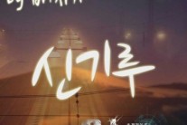 ‘쓰리데이즈 OST 배치기 ‘신기루’ 23일 정오 공개