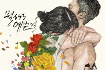 길구봉구, 신곡 ‘뭘해도 예쁜걸’ 독특 재킷 공개