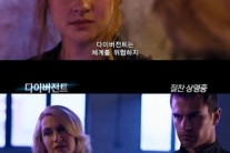 ‘다이버전트’ 쉐일린 우들리 vs 케이트 윈슬렛 연기 배틀 영상 공개