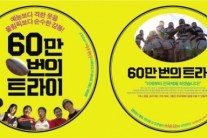 ’60만 번의 트라이’ 전주국제영화제 전회 매진기념 킥오프 포스터 공개