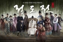 ‘정도전’, 자체 최고 시청률 동시간대 시청률 1위 기록