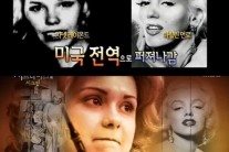 서프라이즈 자넷 레이몬드, “진짜 마릴린 먼로의 딸?”