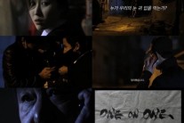 ‘일대일’, 오프닝 예고편 최초 공개 ‘청소년 관람불가 판정’