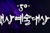 50th 백상예술대상, ‘기황후’ 주요 수상 부문 제외 ‘대체 무슨 일이?’