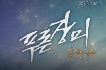 김동욱, ‘빛나는 로맨스’ OST ‘푸른 장미’로 본격 활동 예고