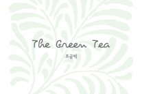팝재즈 보컬그룹 그린티, 미니앨범 ‘조금씩’ 발매