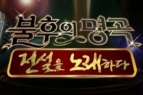 불후의 명곡, 3주 연속 결방…’연예가 중계’ ‘인간의 조건’는 정상 방송