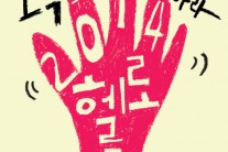 ‘6월의 헬로루키’ 공개오디션 8일 홍대 브이홀서 개최