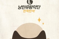 낭만유랑악단, 어버이날 맞이 싱글 ‘반짝반짝’ 발매