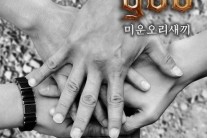 god가 돌아왔다…12년 만의 신곡 ‘미운오리새끼’