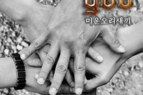 god 미운오리새끼, 9년 공백 무색..발매 동시 ‘음원차트 올킬’