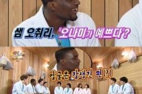 ‘해피투게더’ 샘 오취리 “오나미, 몸매 예쁘고 잘생겨” 호감