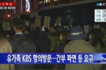 내부갈등-유족 항의-수신료 상정…안팎으로 시끄러운 KBS