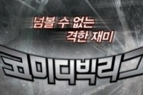 코미디빅리그, 또 결방… ‘강용석의 고소한 19′대체