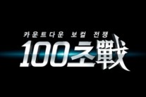 “차별 없는 가수들의 감동 무대”…’100초전’, 전 세대 관객 홀린다