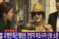 ‘검찰 출두’전양자, 화려한 옷차림에 미소까지…’태도논란’