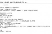 세모그룹 제품 불매운동 확산, “세월호 희생자의 피로 얼룩진 제품”