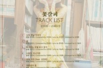 아이유, 오늘(14일) 리메이크 앨범 ‘꽃갈피’ 트랙리스트 공개