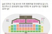 god 콘서트 예매, 인터파크 예스24 옥션티켓 동시 오픈…”어떤 자리가 제일 좋지?”
