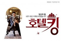 호텔킹 PD교체, 작가의 협박으로 교체? “연출 교체 않으면 대본 쓸 수 없다” 왜?