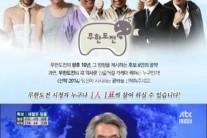 무한도전 투표, 치열한 공방전 정관용 TV토론 진행…”후보 단일화 됐네?”