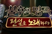 ‘불후의 명곡’, 5주째 결방..’빅맨’ 대체 편성