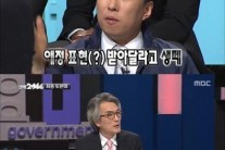 무한도전 선택 2014 정관용, 박명수 호감 표현에도 무반응 ‘폭소’