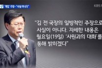 KBS기자협회 “길환영 사장, 사퇴거부시 제작거부”…‘보도외압 일지’ 공개