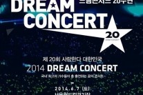 드림콘서트, 오는 6월 7일 개최…벌써부터 티켓 전쟁 ‘후끈’