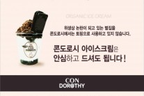 벌집 아이스크림  논란 속  안심 먹거리 유기농 아이스크림 ‘콘도로시 인기’