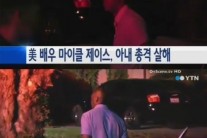 美배우 마이클 제이스, 아내 총살 ‘충격’…누리꾼 “부부의 날인데”