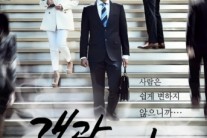 ‘개과천선’, 자체 최고 시청률 경신..‘너포위’ 맹추격