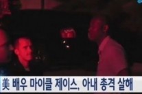 美 배우 마이클 제이스, 두 아들 앞에서 아내 총기로 아내