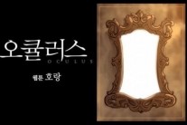 호랑작가 오큘러스, ‘래서 거울’ 사연 담은 스페셜 웹툰 공개