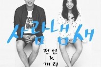 정인 개리 ‘사람냄새’ 듀엣곡 발표 “평범한 가사, 달콤하네”