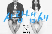 정인-개리 ‘사람냄새’, 9개 음원차트 석권..’저력 과시’
